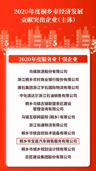 金昌汽車下屬桐鄉(xiāng)寶昌獲評服務(wù)業(yè)十強企業(yè)