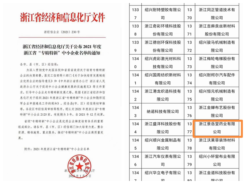 景岳堂藥業(yè)成功入選浙江省“專(zhuān)精特新”中小企業(yè)